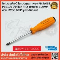 ราคา ไขควงอย่างดี ไขควงคุณภาพสูง PB SWISS PB8190 ปากแฉก PH2 ก้านยาว 100MM ด้าม SWISS GRIP รุ่นพิเศษด้ามสี แท้ 100% (7334839189)