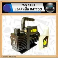 ราคา IM-TECH แวคคั่มปั๊ม IM115D แวคคั่มสุญญากาศ แว็คคั่มปั๊ม แวคคั่มแอร์ เครื่องแว็คคัม IMTECH (19683849518)