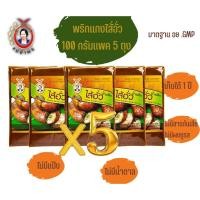 ราคา น้ำพริกแกงไส้อั่วตราแม่อำพรเชียงใหม่ 100 กรัมแพค 5 ถุง พริกแกงสูตรเข้มข้น คีโต คลีน คุณภาพส่งออก (913017679)