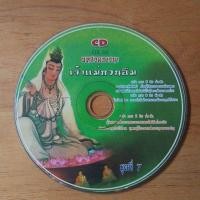 ราคา แผ่นซีดี บทสวดเจ้าแม่กวนอิม ชุดที่ 7 ไม่มีกล่อง (27487108296)