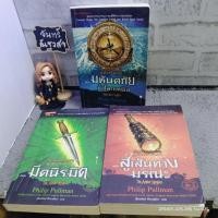 ราคา นิยาย​แป​ล ชุด ธุลีปริศนา​ / His Dark Materials / Philip Pullman (1939289212)