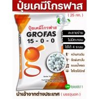 ราคา ปุ๋ยเคมีโกรฟาส 15-0-0 + 26CaO แคลเซียมไนเตรท (กระสอบ 25 กก.) GROFAS SULFATE ปุ๋ยซัลเฟตแท้ นำเข้าจากต่างประเทศ (21678119713)