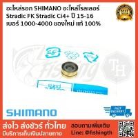 ราคา อะไหล่รอก SHIMANO อะไหล่โรลเลอร์ Stradic FK Stradic Ci4+ ปี 15-16 เบอร์ 1000-4000 ของใหม่ แท้ 100% (3632234435)