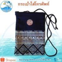 ราคา กระเป๋าโทรศัพท์ (คละแบบ) 1ใบ Hand Made สินค้าพื้นเมือง ของฝาก (4397008339)