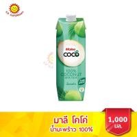 ราคา มาลี โคโค่ น้ำมะพร้าว 100% ขนาด 1000 มล. (9204612022)