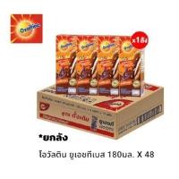ราคา Ovaltine นมโอวัลตินยูเอชทีเบส สูคตรดั้งเดิม ขนาด 180 มล/48กล่อง ""ยกลัง (28224653128)