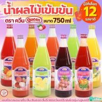ราคา ส่งฟรี น้ำผลไม้ควีน Queen 750ml(ขวดแก้ว) มี12รสชาติ MAXIE น้ำผลไม้ไซรัป น้ำหวานไซรัป น้ำผลไม้เข้มข้น น้ำหวานควีน น้ำผล (40421969076)