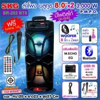 ราคา ลำโพงบลูทูธ SKG ลำโพงบลูทูธ 8 นิ้ว x2ดอก 3000 W รุ่น SR-202 BT8 สีดำ (25070564753)