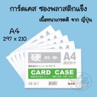 ราคา Card Case ซองพลาสติกแข็ง ซองใส่เอกสาร A4 (19775699297)