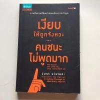 ราคา เงียบให้ถูกจังหวะ คนชนะไม่พูดมาก (940302741)