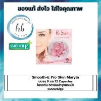 ราคา Pro Skin Maryln 6,12 Capsules โปรสกิน วิตามินบำรุงผิวหน้าแบบแคปซูล (11687991624)