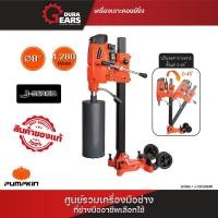 ราคา Pumpkin พัมคิน สว่านแท่นแม่เหล็กไฟฟ้า 1,650 วัตต์/50186 (25277305609)