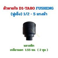ราคา ตัวหายใจ D1-TA80 อะไหล่ปั๊มลม FUSHENG (ฟูเช็ง) 1/2 - 5 แรงม้า จมูกหายใจ (28491173013)