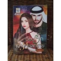 ราคา อ้อนรักเจ้าทะเลทราย/พรรณารา (4157741512)