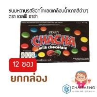 ราคา (ยกกล่อง) Delfi Chacha Milk Chocolateขนมหวานรสช็อกโกแลตเคลือบน้ำตาลสีต่างๆ ตรา เดลฟี่ ชาช่า 156 กรัม (3733299417)