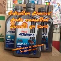 ราคา สั่งเลย น้ำมันเครื่อง Shell Advance Ultra 10w40 (3710738272)