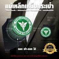 ราคา แม่เหล็กเหน็บกระเป๋า ตรากระทรวงสาธารณสุข (21072877719)