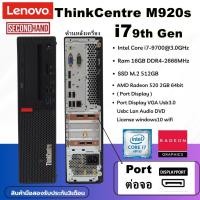 ราคา [มือสอง][เฉพาะเครื่อง]Lenovo ThinkCentre M920s CPU Core i7 9700 3.0GHz(Gen9)/RAM16GB/M.2 512GB/Win10/WiFiไม่มีเสา/VGA2GB (40156017826)
