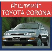 ราคา ผ้าเบรคหน้า Toyota Corona AT191 ST191 Exsior 1.6L 2.0L ปี 1993-1997 CAMRY(SXV10) 2.2L 2WD 1993-1997 (28318476137)