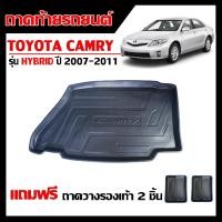 ราคา ถาดท้ายรถยนต์ Camry Hybrid ปี 2007-2011 ตรงรุ่น(สำหรับรุ่นไฮบริดเท่านั้น) ถาดท้ายรถ งานเกรดส่งศูนย์ฯ (1312733490)