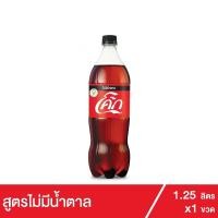 ราคา โค้ก น้ำอัดลม สูตรไม่มีน้ำตาล 1.25 ลิตร (6018631330)