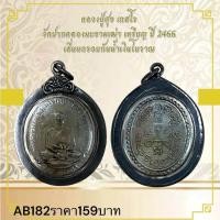 ราคา หลวงปู่สุข เกสโร วัดปากคลองมะขามเผ่า เหรียญ ปี 2466 เลี้ยมกรอบกันน้ำเงินโบราณ (26280417232)