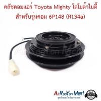 ราคา คลัชคอมแอร์ Toyota Mighty โตโยต้าไมตี้ สำหรับรุ่นคอม 6P148 (R134a) โตโยต้า ไมตี้ หน้าคลัทช์ มูเล่ (5612972812)