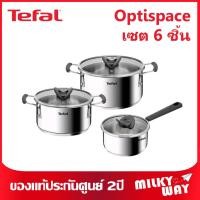 ราคา ชุดหม้อสแตนเลส TEFAL Optispace 6 ชิ้น รุ่น G7376S44 ใช้งานกับเตาได้ทุกประเภท (25809242996)