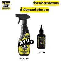 ราคา โปรแพ็คคู่ น้ำยาล้างโซ่จักรยาน RYU +น้ำมันหล่อลื่นโซ่จักรยาน RYU (6910478537)