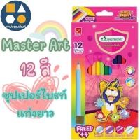 ราคา มาสเตอร์อาร์ต (ดินสอสีแท่งยาว) 12 สี ซุปเปอร์ไวท์/ (ดินสอสีแท่งสั้น) 12 สี ซุปเปอร์ไวท์ (จำนวน 1 กล่อง) (25645895031)