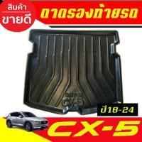 ราคา ถาดท้ายรถยนต์ ถาดรองท้ายรถ ถาดท้าย มาสด้า ซีเอ็ก5 MAZDA CX5 CX-5 2018 2019 2020 2021 ใส่รวมกันได้ทุกปีที่ระบุ (A) (22717393930)
