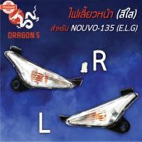 ราคา ไฟเลี้ยวหน้า NOUVO-135,นูโว135,นูโวอิลิแกน, ไฟเลี้ยวหน้า NOUVO-135, ELEGANCE ใส HMA มีข้างซ้าย,ขวา,คู่,เลือกด้านใน 4621 (40263324692)