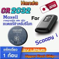 ราคา ถ่าน แบตรีโมท Honda Scoopy i แท้ ตรงรุ่นล้าน% จากญี่ปุ่น (Maxell CR2032 แพ็ค1ก้อน) (27353298996)