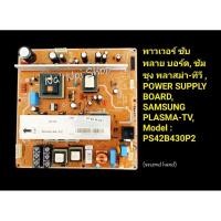 ราคา พาวเวอร์ ซับพลาย บอร์ด, ซัมซุง พลาสม่า-ทีวี , POWER SUPPLY BOARD, SAMSUNG PLASMA-TV, Model : PS42B430P2 (24392583651)