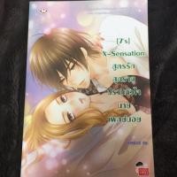 ราคา หนังสือ [7's] X-Sensation สูตรรักสุดร้ายปราบหัวใจนายเพลย์บอย (ISBN:9786160609253)