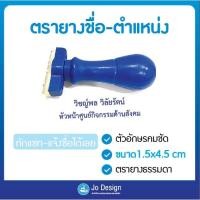 ราคา ตรายาง ตรายางชื่อ ตำแหน่ง ตรายางด่วน #Stamp ออกแบบฟรี (8694196833)