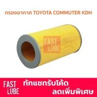 ราคา กรองอากาศ Toyota Commuter KDH ดีเซล 17801-30050 (โตโยต้า คอมมูเตอร์) (1093836568)