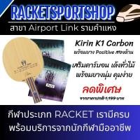 ราคา ไม้ปิงปองประกอบสำหรับมือตบ Loki Kirin K1 Carbon พร้อมยางปิงปอง Tuttle Positive euro สองด้าน (29977061488)