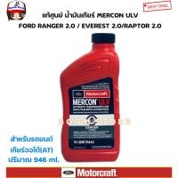 ราคา FORD น้ำมันเกียร์ ออโต้ (AT) MERCON ULV (946 ml.) FORD RANGER 2.0 / EVEREST 2.0 / RAPTOR 2.0 รหัสแท้.XT12QULV(ราคา1ขวด) (18792014119)
