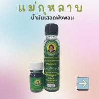 ราคา น้ำมันเขียว แม่กุหลาบ (19383741171)