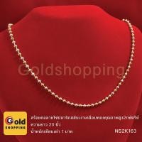 ราคา สร้อยคอลายไข่ปลาจิกสลับเงา 2 กษัตริย์ ทองไมครอน ทองหุ้ม ทองชุบ ทองปลอม เทียบเท่าน้ำหนัก 1 บาท ยาว 20 นิ้ว (2125337364)