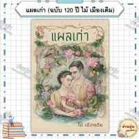 ราคา หนังสือแผลเก่า (ฉบับ 120 ปี ไม้ เมืองเดิม) ผู้เขียน: ไม้ เมืองเดิม (มือ1พร้อมส่ง) (28381168488)