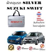 ราคา ผ้าคลุมรถ(แบบหนา) SUZUKI SWIFT (3562860773)