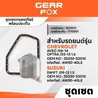 ราคา GEARFOX ไส้กรองเกียร์+ ปะเก็นเกียร์ CHEVROLET / SUZUKI รุ่นAVEO 06-14,OPTRA 03-13 1.6,SWIFT09-12 1.5 (28289084230)