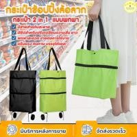ราคา KUDSUN กระเป๋าช้อปปิ้ง กระเป๋าล้อลาก กระเป๋าช้อปปิ้งล้อลาก 2 in 1 มีสายสำหรับสะพาย แบบพกพา พับเก็บได้ สะดวกในการใช้งาน (42554009584)
