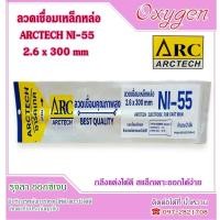 ราคา ลวดเชื่อมคุณภาพสูง ARCTECH 2.6x300mm เชื่อมเหล็กหล่อ NI-55 (28411752049)