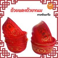 ราคา ถ้วยขนม ไหว้เจ้า สีแดง ลายอักษร คริสตัล ตรุษจีน เชงเม้ง (24409374876)