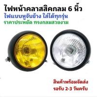 ราคา ไฟหน้าทรงกลมขนาด 6 นิ้วหูจับข้าง (28622993571)