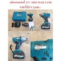 ราคา บล็อกแบตเตอรี่ 21V. ขนาด 1/2" SH53 MAILTANK (21560097076)