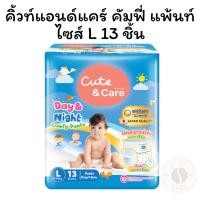 ราคา คิ้วท์แอนด์แคร์ คัมฟี่ แพ้นท์ ไซส์ L 13 ชิ้น (27280584770)